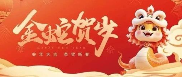 金蛇賀歲 共赴新程｜來(lái)自南京全控的新年祝福，請(qǐng)查收！