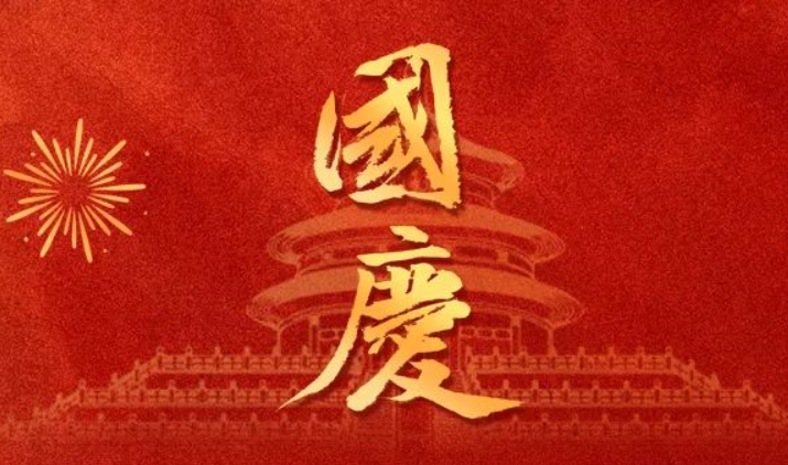 全控科技 | 盛世華誕，舉國(guó)同慶，祝福偉大的祖國(guó)75歲生日快樂(lè)！